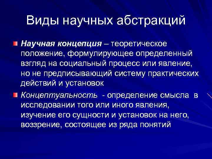 Виды научных абстракций Научная концепция – теоретическое положение, формулирующее определенный взгляд на социальный процесс