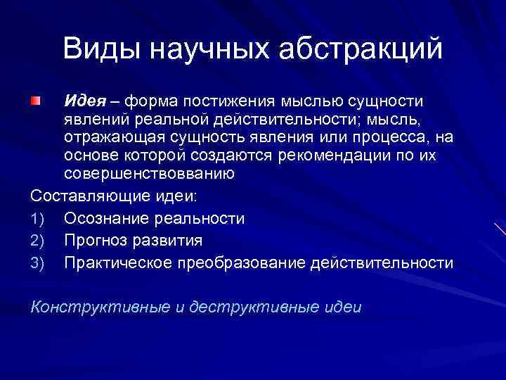 Виды научных абстракций Идея – форма постижения мыслью сущности явлений реальной действительности; мысль, отражающая