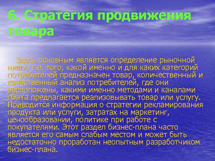 6. Стратегия продвижения товара Здесь основным является определение рыночной ниши, т. е. того, какой