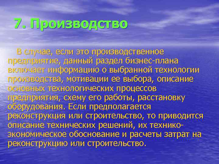 7. Производство В случае, если это производственное предприятие, данный раздел бизнес-плана включает информацию о
