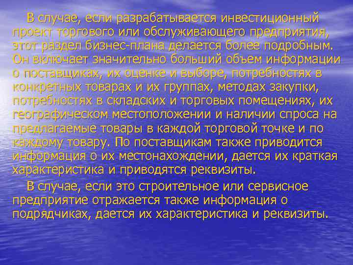 В случае, если разрабатывается инвестиционный проект торгового или обслуживающего предприятия, этот раздел бизнес-плана делается