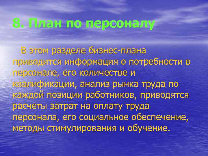8. План по персоналу В этом разделе бизнес-плана приводится информация о потребности в персонале,