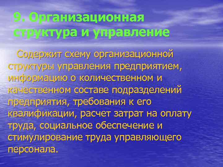 9. Организационная структура и управление Содержит схему организационной структуры управления предприятием, информацию о количественном