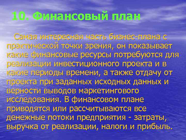 10. Финансовый план Самая интересная часть бизнес-плана с практической точки зрения, он показывает какие