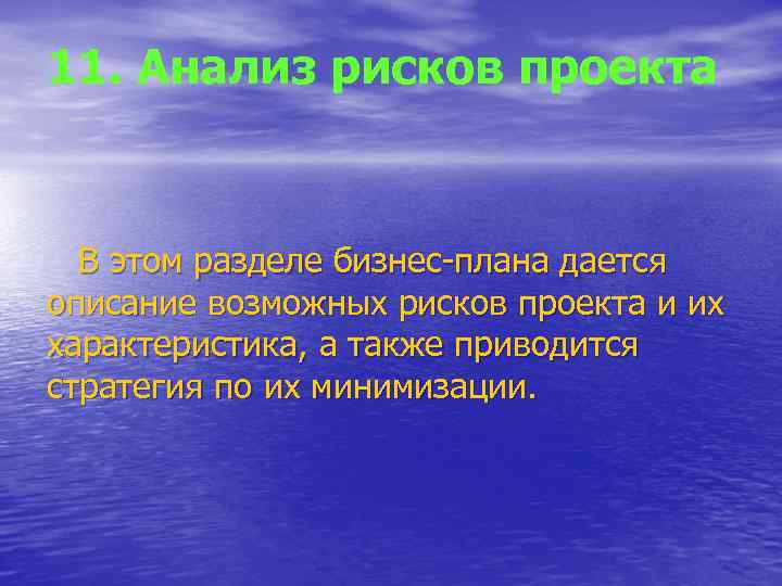 11. Анализ рисков проекта В этом разделе бизнес-плана дается описание возможных рисков проекта и