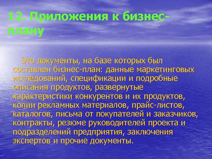 12. Приложения к бизнесплану Это документы, на базе которых был составлен бизнес-план: данные маркетинговых