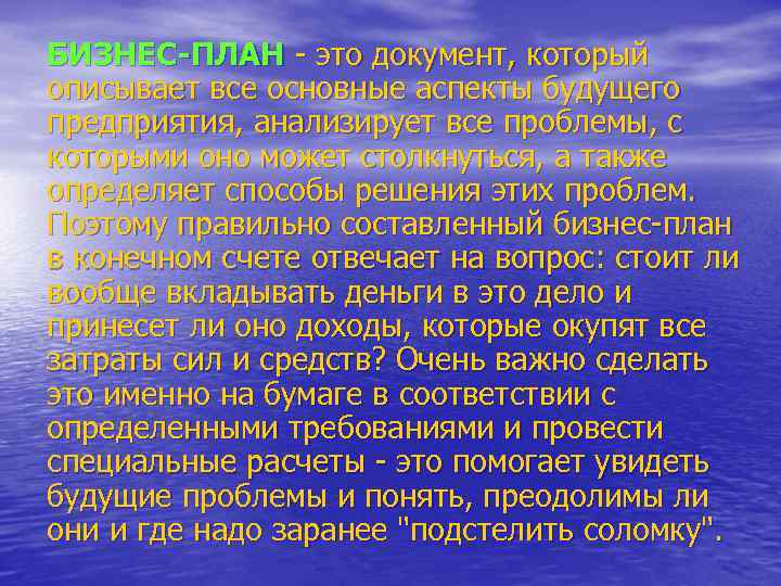 БИЗНЕС-ПЛАН - это документ, который описывает все основные аспекты будущего предприятия, анализирует все проблемы,