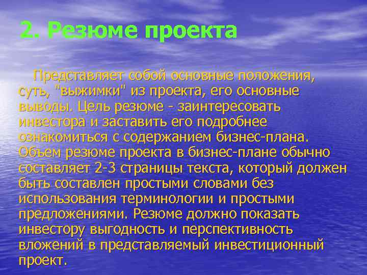 2. Резюме проекта Представляет собой основные положения, суть, "выжимки" из проекта, его основные выводы.