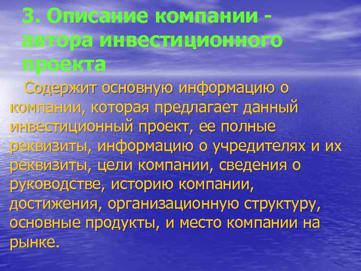 3. Описание компании автора инвестиционного проекта Содержит основную информацию о компании, которая предлагает данный