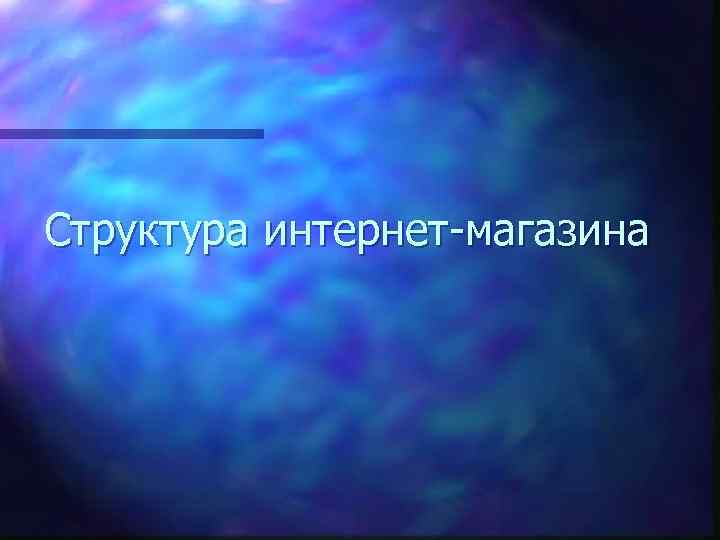 Структура интернет-магазина 