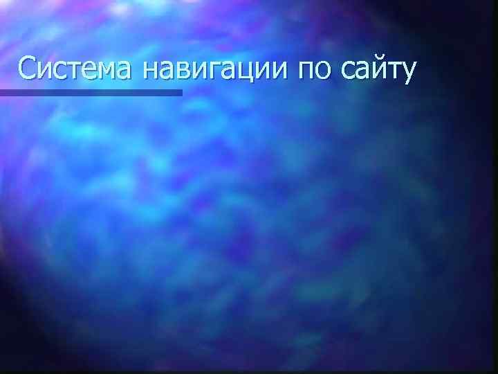 Система навигации по сайту 