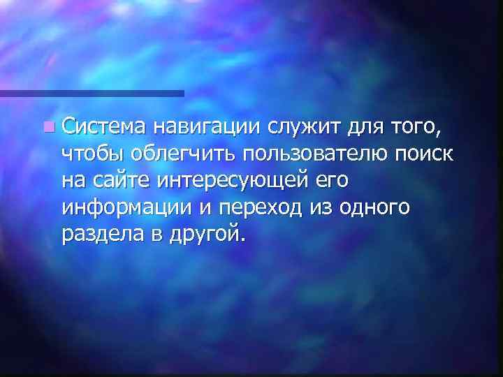 n Система навигации служит для того, чтобы облегчить пользователю поиск на сайте интересующей его
