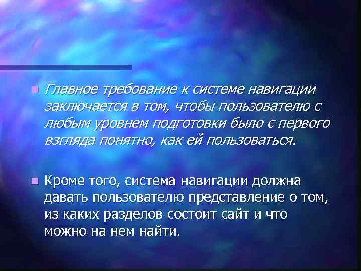 n Главное требование к системе навигации заключается в том, чтобы пользователю с любым уровнем