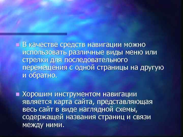 n В качестве средств навигации можно использовать различные виды меню или стрелки для последовательного