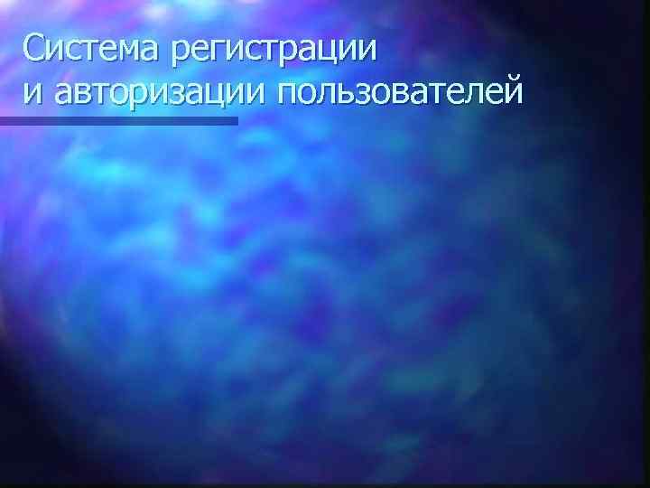 Система регистрации и авторизации пользователей 