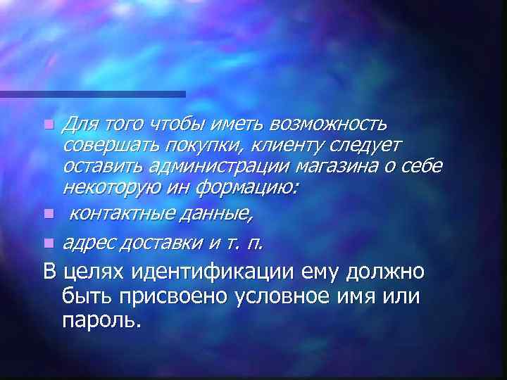 n n n Для того чтобы иметь возможность совершать покупки, клиенту следует оставить администрации