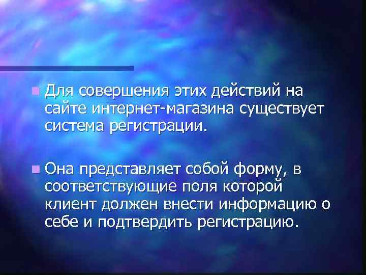 n Для совершения этих действий на сайте интернет-магазина существует система регистрации. n Она представляет