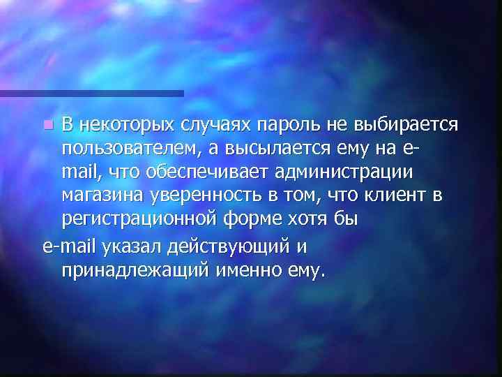 В некоторых случаях пароль не выбирается пользователем, а высылается ему на еmail, что обеспечивает