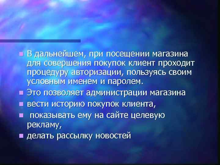 n n n В дальнейшем, при посещении магазина для совершения покупок клиент проходит процедуру