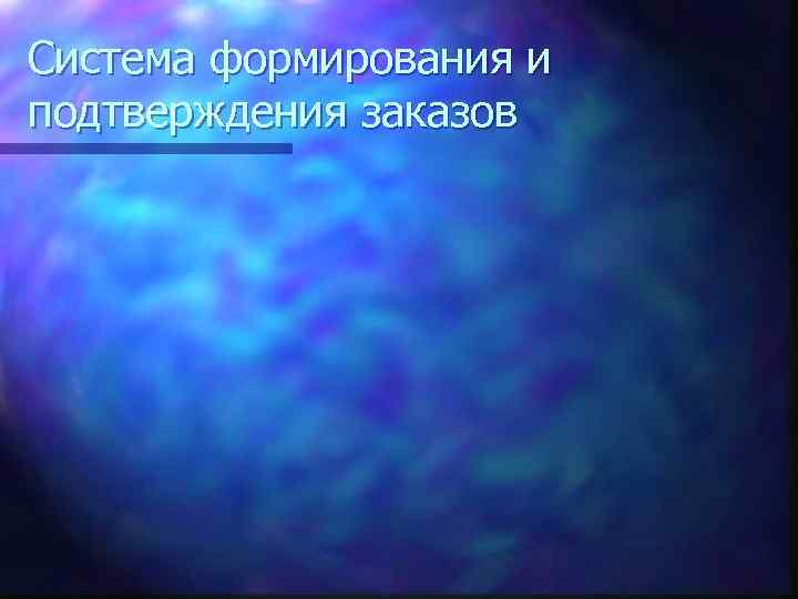 Система формирования и подтверждения заказов 