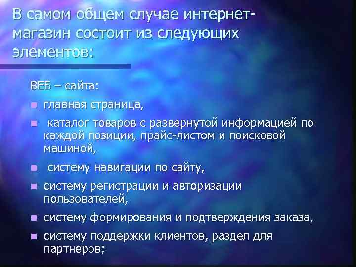 В самом общем случае интернетмагазин состоит из следующих элементов: ВЕБ – сайта: n главная