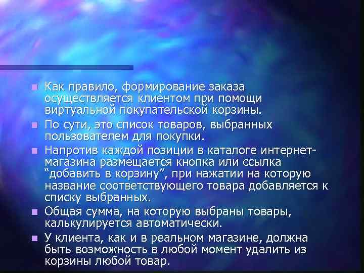 n n n Как правило, формирование заказа осуществляется клиентом при помощи виртуальной покупательской корзины.
