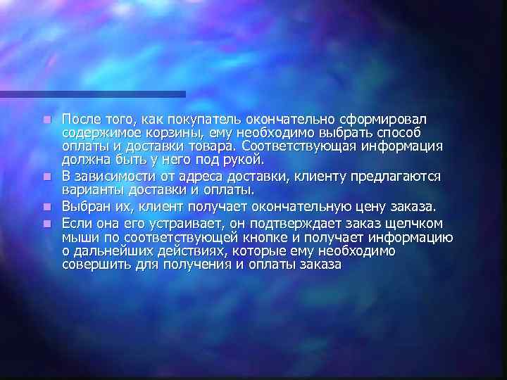 После того, как покупатель окончательно сформировал содержимое корзины, ему необходимо выбрать способ оплаты и