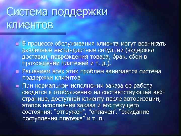 Система поддержки клиентов В процессе обслуживания клиента могут возникать различные нестандартные ситуации (задержка доставки,