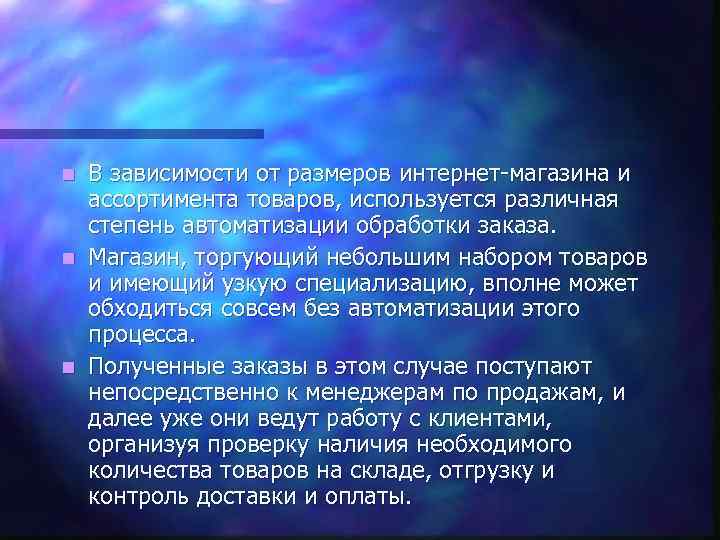 В зависимости от размеров интернет-магазина и ассортимента товаров, используется различная степень автоматизации обработки заказа.