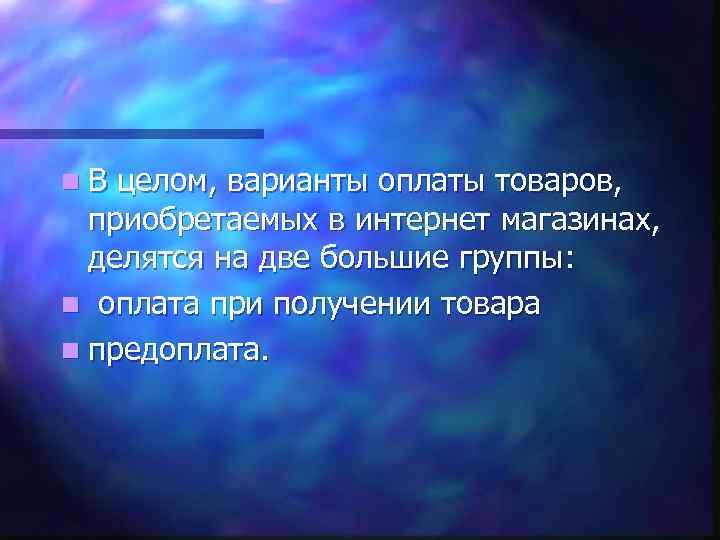n. В целом, варианты оплаты товаров, приобретаемых в интернет магазинах, делятся на две большие