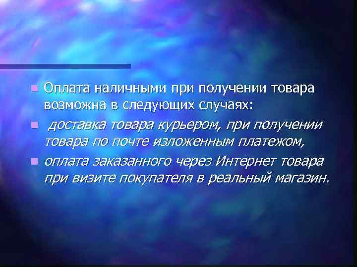 n Оплата наличными при получении товара возможна в следующих случаях: n доставка товара курьером,