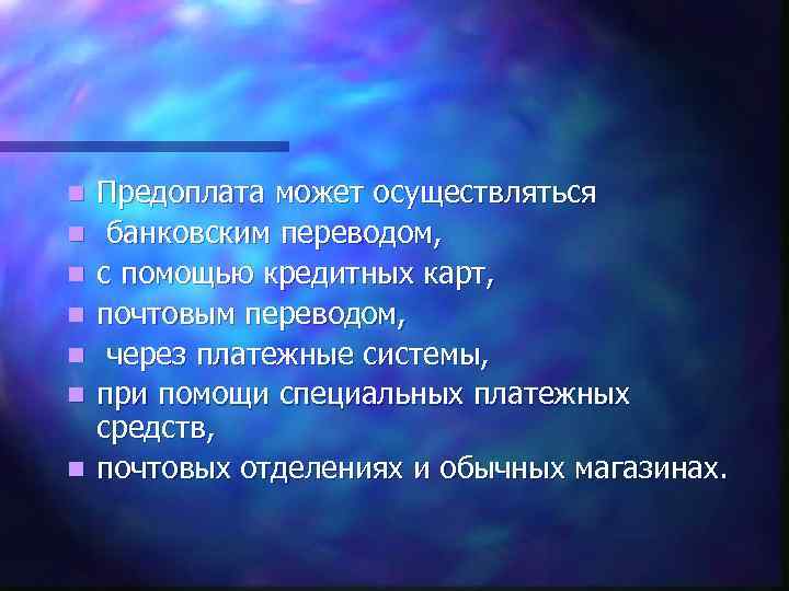 n n n n Предоплата может осуществляться банковским переводом, с помощью кредитных карт, почтовым