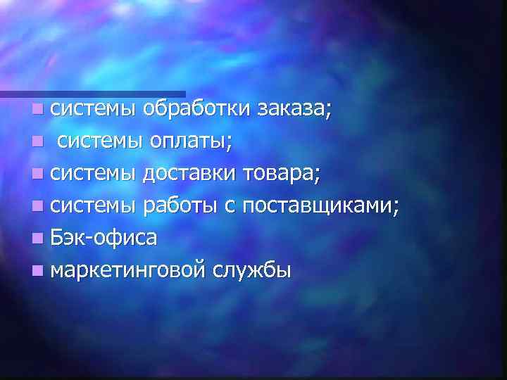 n системы обработки заказа; n системы оплаты; n системы доставки товара; n системы работы
