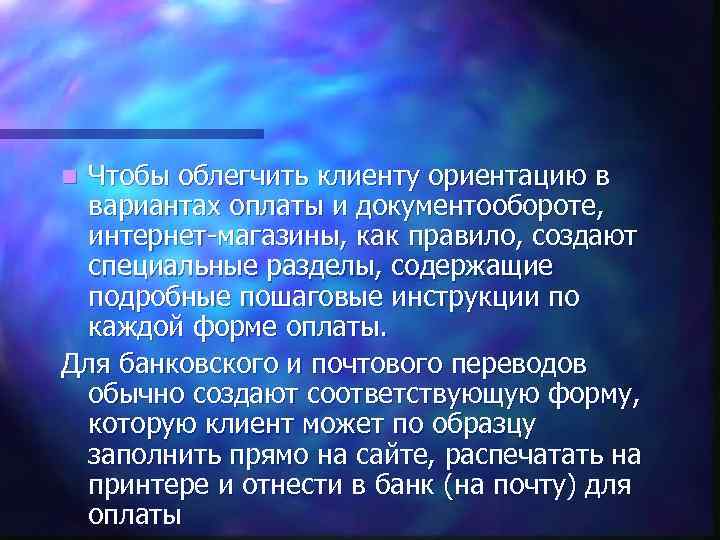Чтобы облегчить клиенту ориентацию в вариантах оплаты и документообороте, интернет-магазины, как правило, создают специальные