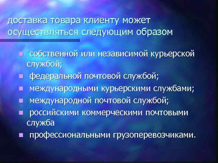 доставка товара клиенту может осуществляться следующим образом n n n собственной или независимой курьерской