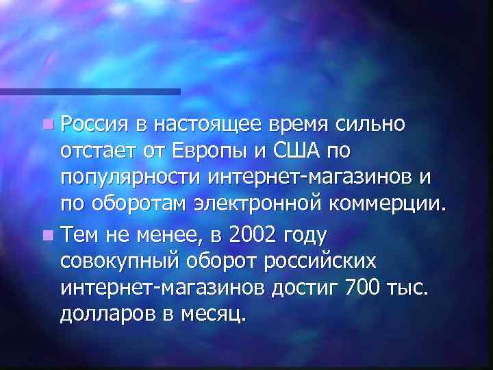 n Россия в настоящее время сильно отстает от Европы и США по популярности интернет-магазинов