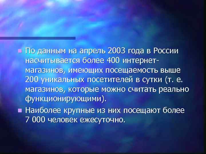 По данным на апрель 2003 года в России насчитывается более 400 интернетмагазинов, имеющих посещаемость
