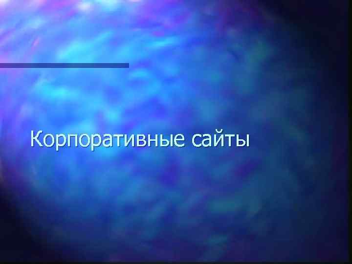 Корпоративные сайты 