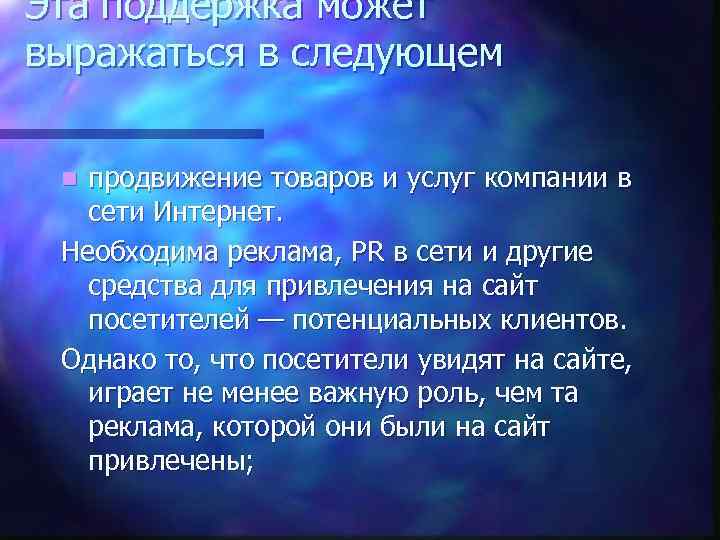 Эта поддержка может выражаться в следующем продвижение товаров и услуг компании в сети Интернет.