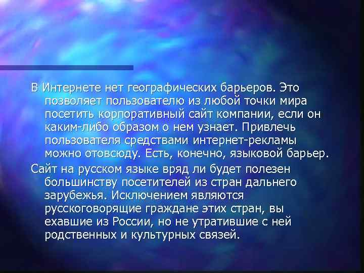 В Интернете нет географических барьеров. Это позволяет пользователю из любой точки мира посетить корпоративный