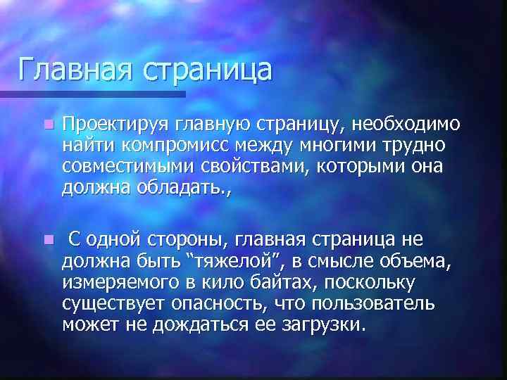 Главная страница n Проектируя главную страницу, необходимо найти компромисс между многими трудно совместимыми свойствами,