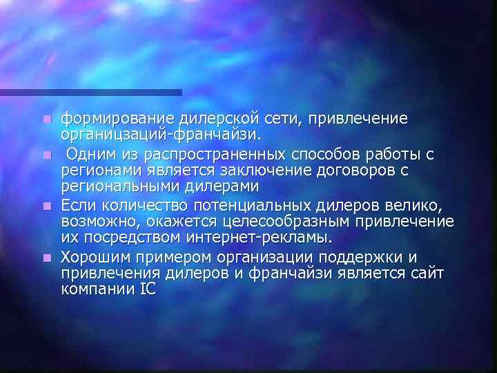 формирование дилерской сети, привлечение органицзаций-франчайзи. n Одним из распространенных способов работы с регионами является