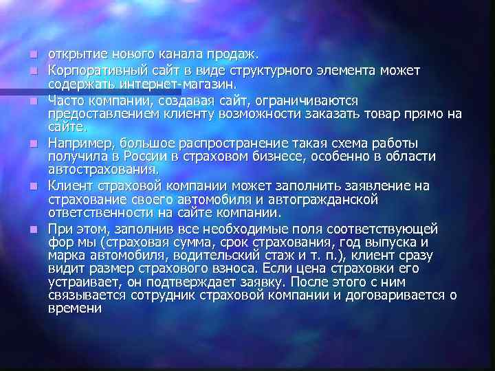 n n n открытие нового канала продаж. Корпоративный сайт в виде структурного элемента может