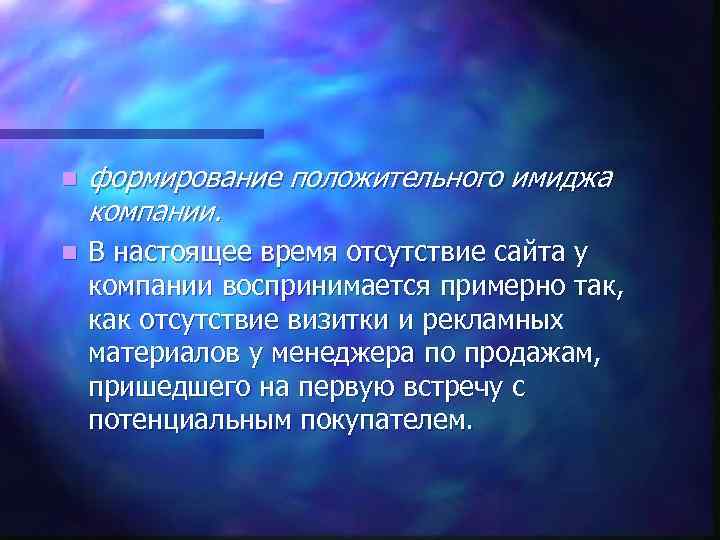 n формирование положительного имиджа компании. n В настоящее время отсутствие сайта у компании воспринимается