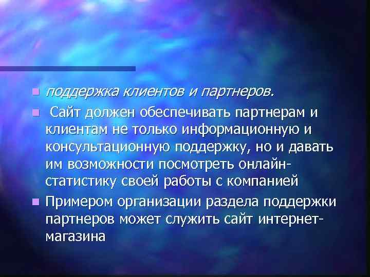 n поддержка клиентов и партнеров. Сайт должен обеспечивать партнерам и клиентам не только информационную