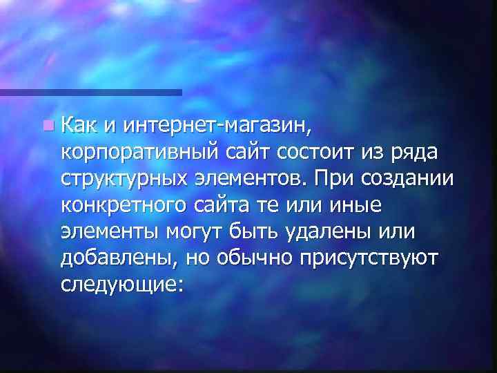 n Как и интернет-магазин, корпоративный сайт состоит из ряда структурных элементов. При создании конкретного