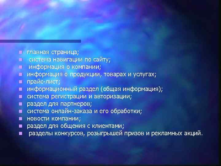 n n n главная страница; система навигации по сайту; информация о компании; информация о