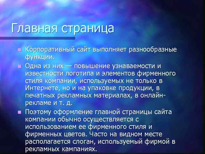 Главная страница Корпоративный сайт выполняет разнообразные функции. n Одна из них — повышение узнаваемости