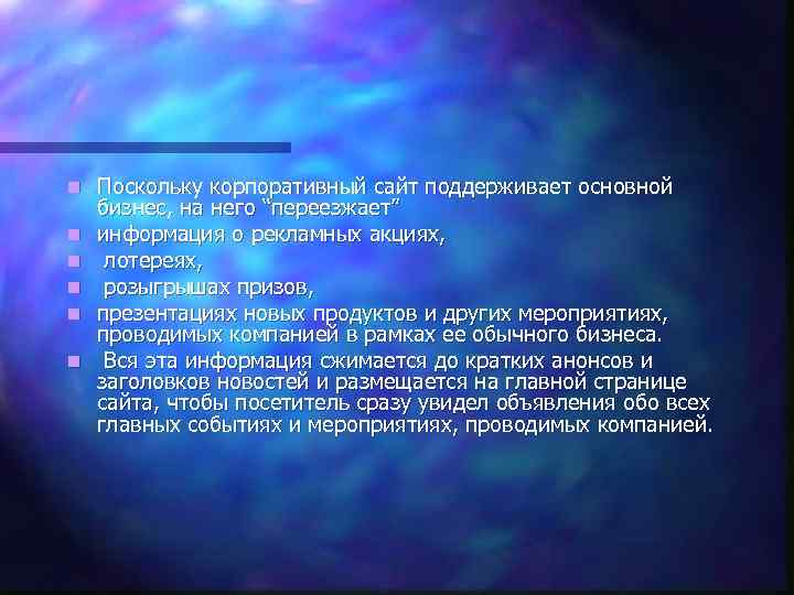n n n Поскольку корпоративный сайт поддерживает основной бизнес, на него “переезжает” информация о