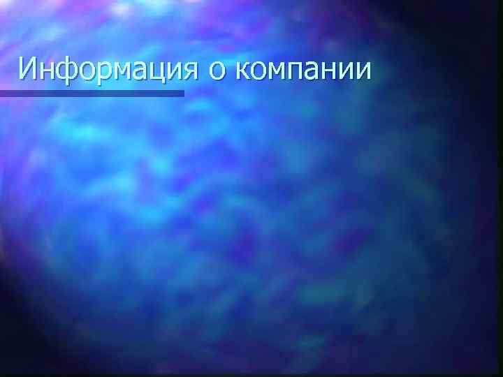 Информация о компании 